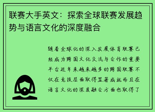 联赛大手英文：探索全球联赛发展趋势与语言文化的深度融合