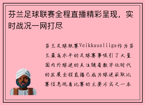 芬兰足球联赛全程直播精彩呈现，实时战况一网打尽
