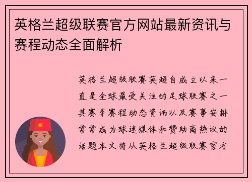 英格兰超级联赛官方网站最新资讯与赛程动态全面解析