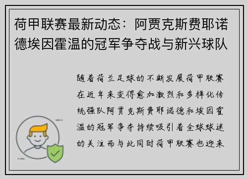 荷甲联赛最新动态：阿贾克斯费耶诺德埃因霍温的冠军争夺战与新兴球队崛起