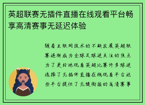 英超联赛无插件直播在线观看平台畅享高清赛事无延迟体验