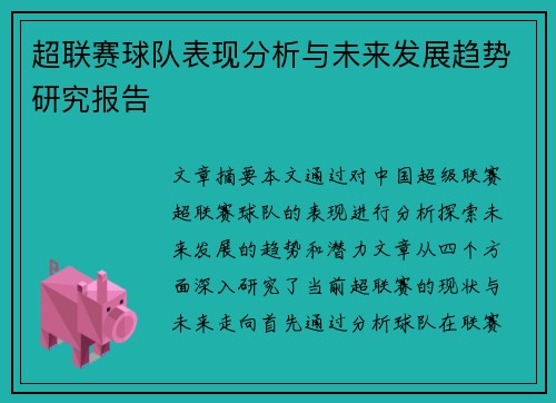 超联赛球队表现分析与未来发展趋势研究报告
