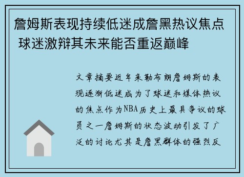 詹姆斯表现持续低迷成詹黑热议焦点 球迷激辩其未来能否重返巅峰