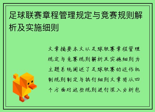 足球联赛章程管理规定与竞赛规则解析及实施细则