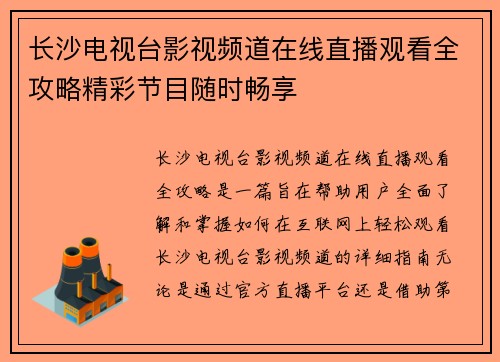 长沙电视台影视频道在线直播观看全攻略精彩节目随时畅享
