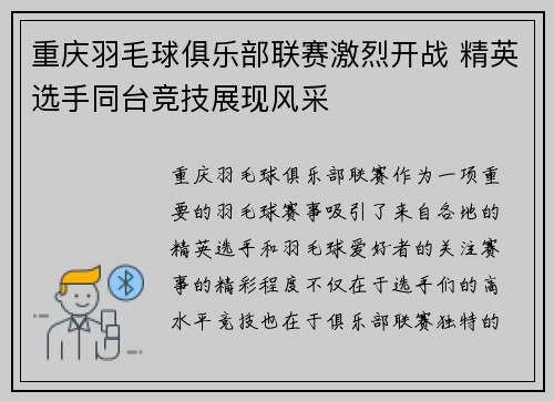 重庆羽毛球俱乐部联赛激烈开战 精英选手同台竞技展现风采