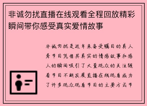 非诚勿扰直播在线观看全程回放精彩瞬间带你感受真实爱情故事