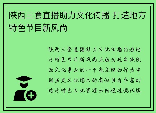 陕西三套直播助力文化传播 打造地方特色节目新风尚