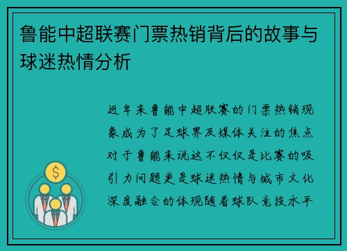 鲁能中超联赛门票热销背后的故事与球迷热情分析