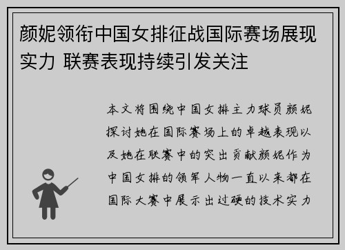 颜妮领衔中国女排征战国际赛场展现实力 联赛表现持续引发关注