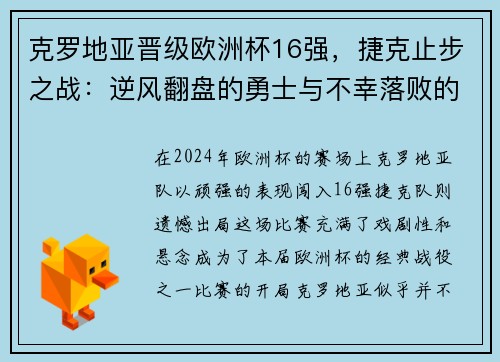 克罗地亚晋级欧洲杯16强，捷克止步之战：逆风翻盘的勇士与不幸落败的故事