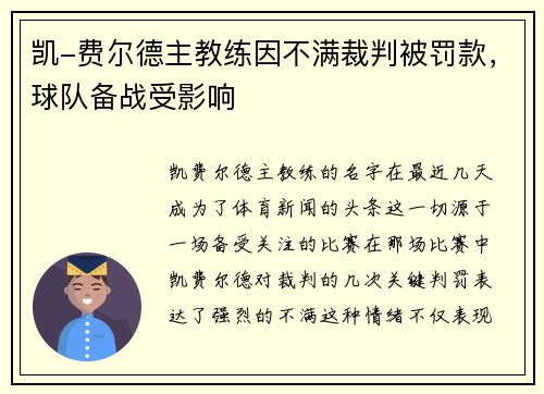 凯-费尔德主教练因不满裁判被罚款，球队备战受影响