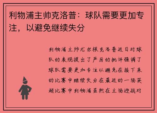 利物浦主帅克洛普：球队需要更加专注，以避免继续失分