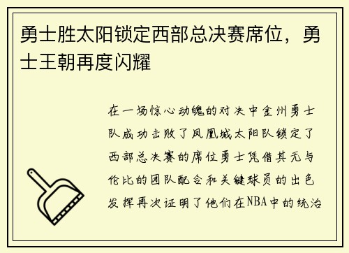 勇士胜太阳锁定西部总决赛席位，勇士王朝再度闪耀