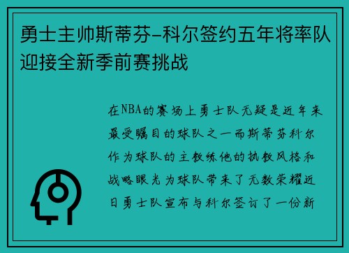 勇士主帅斯蒂芬-科尔签约五年将率队迎接全新季前赛挑战