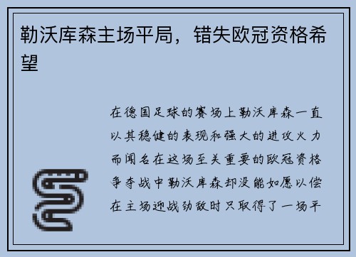 勒沃库森主场平局，错失欧冠资格希望