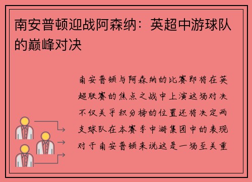 南安普顿迎战阿森纳：英超中游球队的巅峰对决