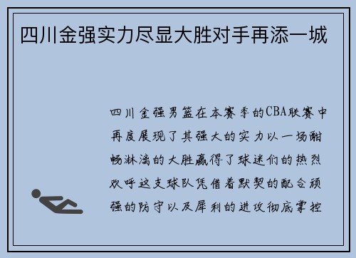 四川金强实力尽显大胜对手再添一城