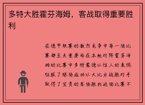 多特大胜霍芬海姆，客战取得重要胜利