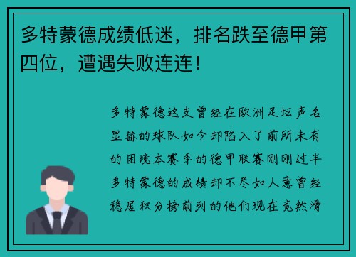 多特蒙德成绩低迷，排名跌至德甲第四位，遭遇失败连连！