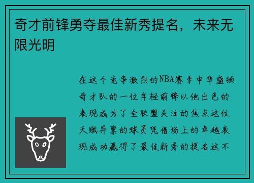 奇才前锋勇夺最佳新秀提名，未来无限光明