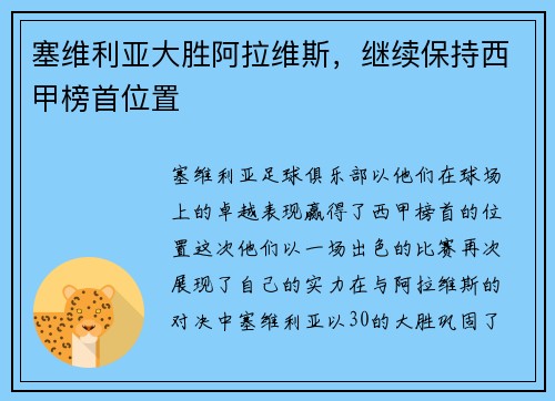 塞维利亚大胜阿拉维斯，继续保持西甲榜首位置