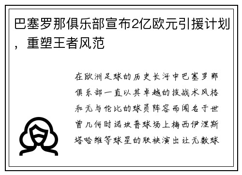 巴塞罗那俱乐部宣布2亿欧元引援计划，重塑王者风范