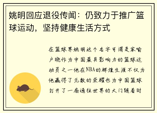 姚明回应退役传闻：仍致力于推广篮球运动，坚持健康生活方式