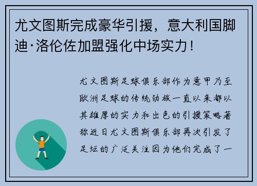 尤文图斯完成豪华引援，意大利国脚迪·洛伦佐加盟强化中场实力！
