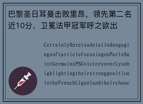 巴黎圣日耳曼击败里昂，领先第二名近10分，卫冕法甲冠军呼之欲出