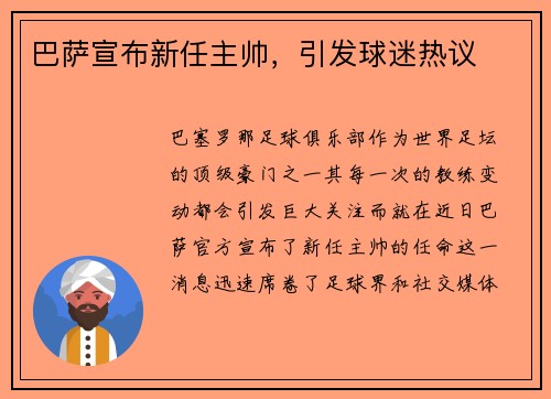 巴萨宣布新任主帅，引发球迷热议