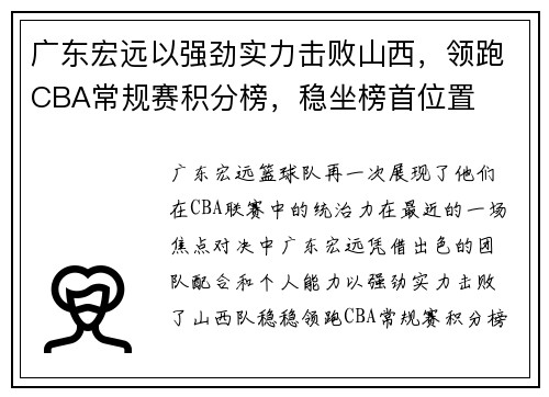 广东宏远以强劲实力击败山西，领跑CBA常规赛积分榜，稳坐榜首位置