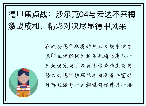 德甲焦点战：沙尔克04与云达不来梅激战成和，精彩对决尽显德甲风采
