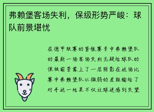 弗赖堡客场失利，保级形势严峻：球队前景堪忧