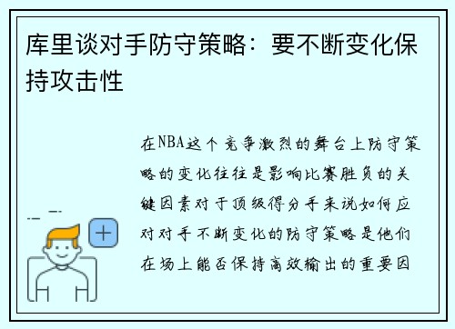库里谈对手防守策略：要不断变化保持攻击性