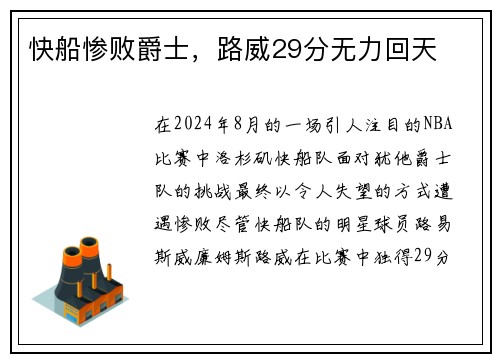 快船惨败爵士，路威29分无力回天