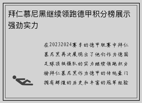 拜仁慕尼黑继续领跑德甲积分榜展示强劲实力