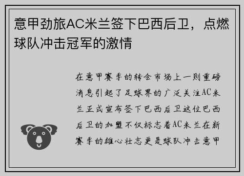 意甲劲旅AC米兰签下巴西后卫，点燃球队冲击冠军的激情