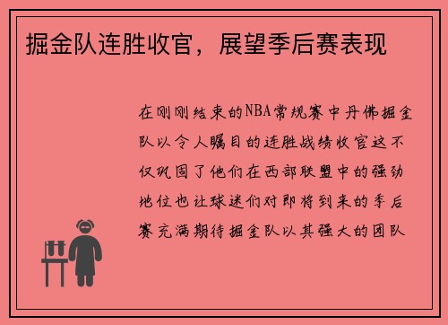 掘金队连胜收官，展望季后赛表现