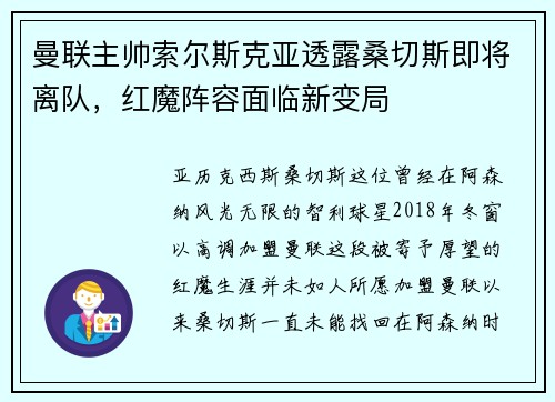曼联主帅索尔斯克亚透露桑切斯即将离队，红魔阵容面临新变局