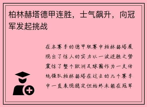 柏林赫塔德甲连胜，士气飙升，向冠军发起挑战