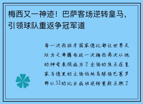 梅西又一神迹！巴萨客场逆转皇马，引领球队重返争冠军道