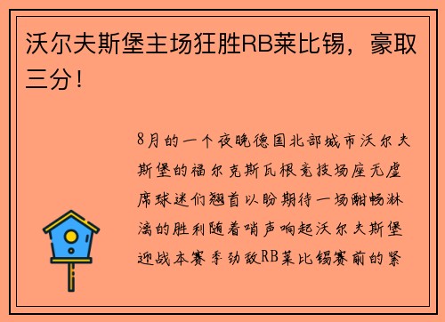 沃尔夫斯堡主场狂胜RB莱比锡，豪取三分！