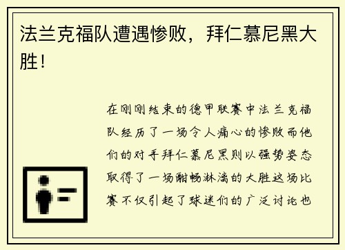 法兰克福队遭遇惨败，拜仁慕尼黑大胜！