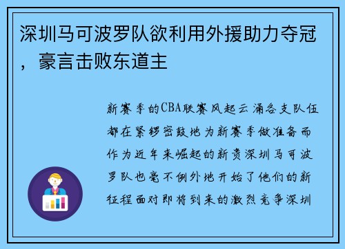 深圳马可波罗队欲利用外援助力夺冠，豪言击败东道主