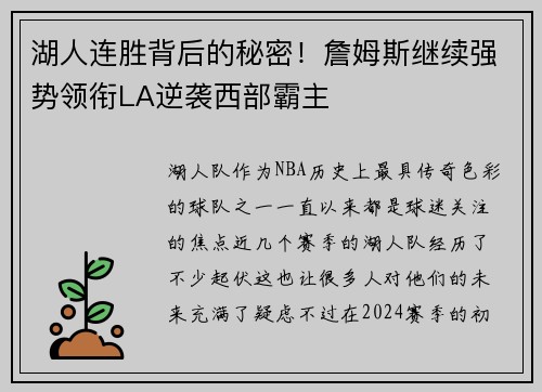 湖人连胜背后的秘密！詹姆斯继续强势领衔LA逆袭西部霸主