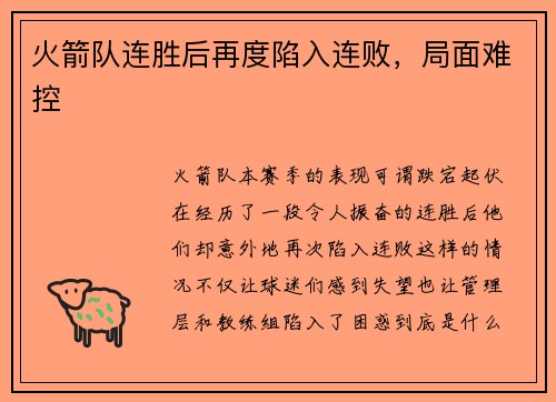 火箭队连胜后再度陷入连败，局面难控