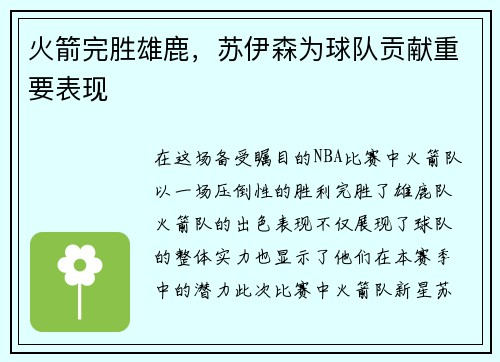 火箭完胜雄鹿，苏伊森为球队贡献重要表现