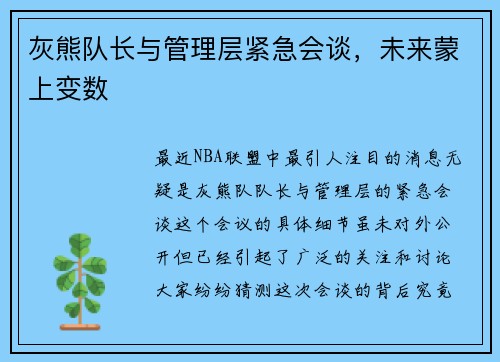 灰熊队长与管理层紧急会谈，未来蒙上变数
