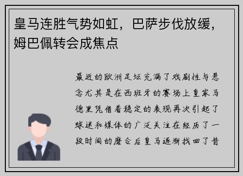 皇马连胜气势如虹，巴萨步伐放缓，姆巴佩转会成焦点